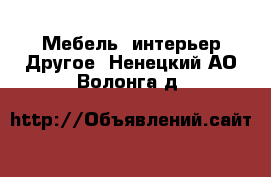 Мебель, интерьер Другое. Ненецкий АО,Волонга д.